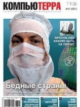 читать Журнал Компьютерра - 41 от 07 ноября 2006 года
