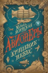 читать Крушение небес