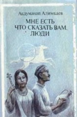 читать Мне есть что сказать Вам, люди