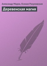 читать Деревенская магия