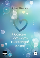 читать Совсем чуть-чуть счастливой жизни