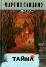 читать Тайна