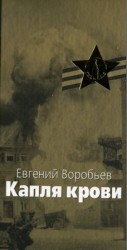 читать Капля крови