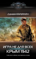 читать Игра не для всех. Крым 1942