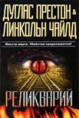 читать Реликварий