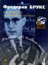 читать Мифический человеко-месяц или как создаются программные системы