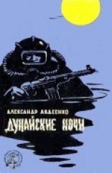 читать Дунайские ночи (худ. Г. Малаков)