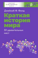 читать Краткая история мира. 50 удивительных мест