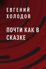 читать Почти как в сказке
