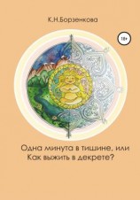читать Одна минута в тишине, или Как выжить в декрете?