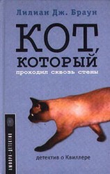 читать Кот, который проходил сквозь стены