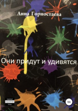 читать Они придут и удивятся