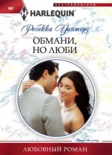 читать Обмани, но люби