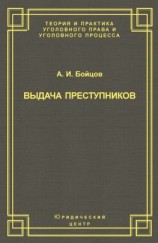 читать Выдача преступников