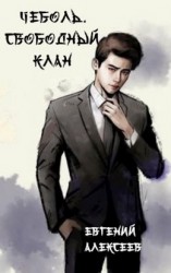 читать Свободный клан
