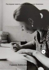 читать Последняя повесть, или Возвращение Анжелики