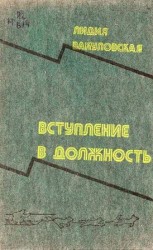 читать Вступление в должность
