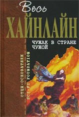 читать Чужак в стране чужой