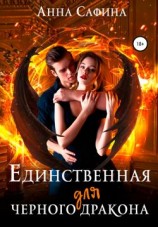 читать Единственная для черного дракона