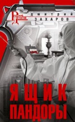 читать Ящик Пандоры