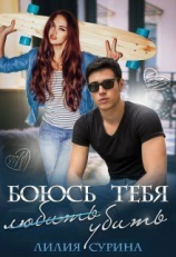 читать Боюсь тебя убить...Часть 1