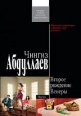 читать Второе рождение Венеры