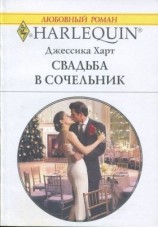 читать Свадьба в сочельник
