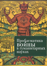 читать Проблематика войны в гуманитарных науках