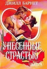 читать Унесенные страстью