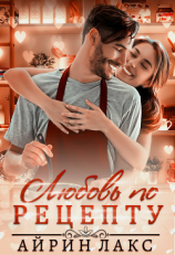 читать Любовь по рецепту