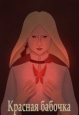 читать Красная бабочка