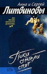 читать Пока ангелы спят