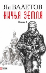 читать Ничья земля. Книга 1