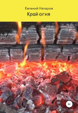 читать Край огня