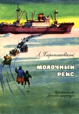 читать Молочный рейс