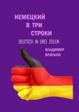 читать Немецкий в три строки. Deutsch in drei Zeilen