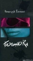 читать Больно.Ru