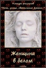 читать Женщина в белом