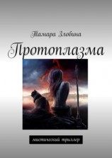 читать Протоплазма. Мистический триллер