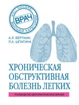 читать ХОБЛ. Руководство для практических врачей