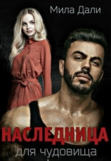 читать Наследница для Чудовища