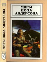 читать Миры Пола Андерсона. Т. 18. Камень в небесах. Игра Империи. Форпост Империи
