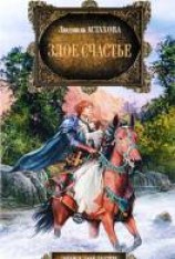 читать Злое счастье