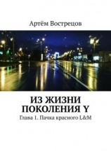 читать Из жизни поколения Y. Глава 1. Пачка красного L&M
