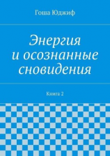 читать Энергия и осознанные сновидения. Книга 2