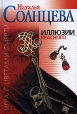 читать Иллюзии красного