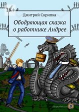 читать Ободряющая сказка о работнике Андрее
