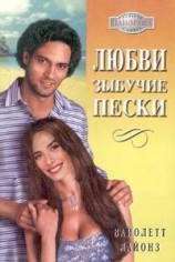 читать Любви зыбучие пески