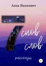 читать Семь снов. Семь слов. Рассказы
