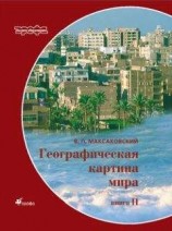 читать Географическая картина мира Пособие для вузов Кн. II: Региональная характеристика мира